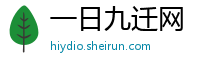 一日九迁网